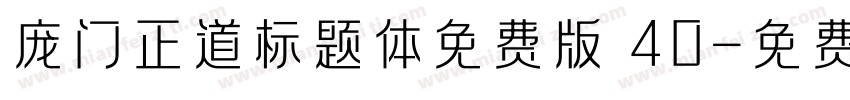 庞门正道标题体免费版 40字体转换